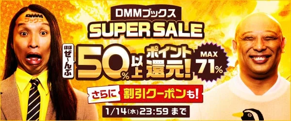 DMMブックス SUPER SALEの「ほぼぜ~んぶ50%以上ポイント還元」告知画像