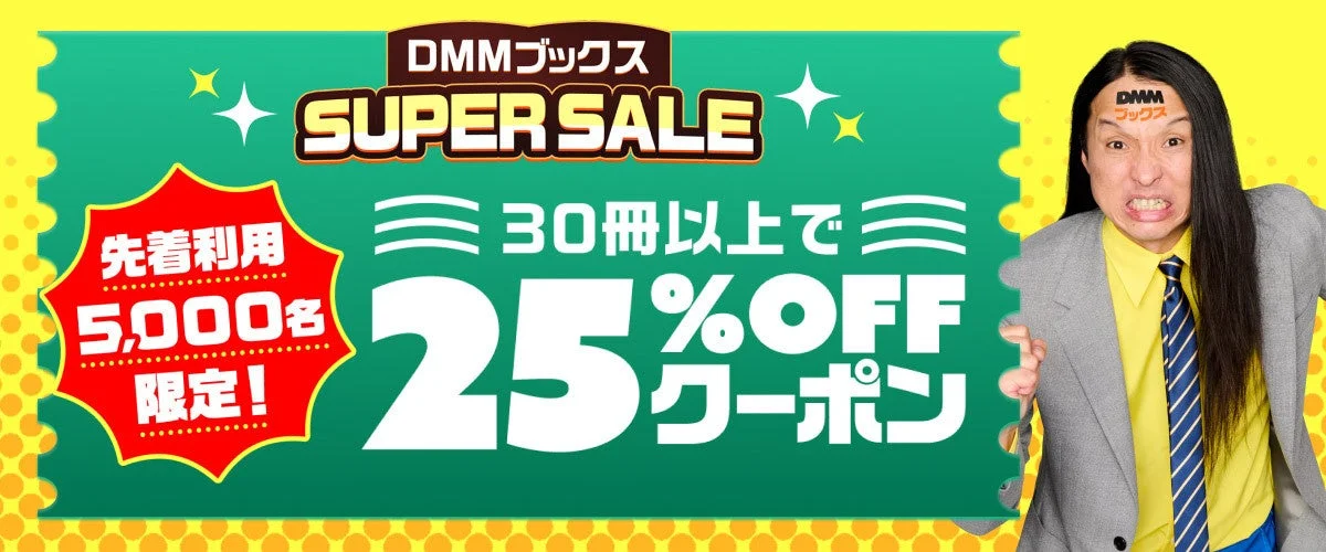 DMMブックス SUPER SALE「30冊以上で使える25%OFFクーポン」告知画像