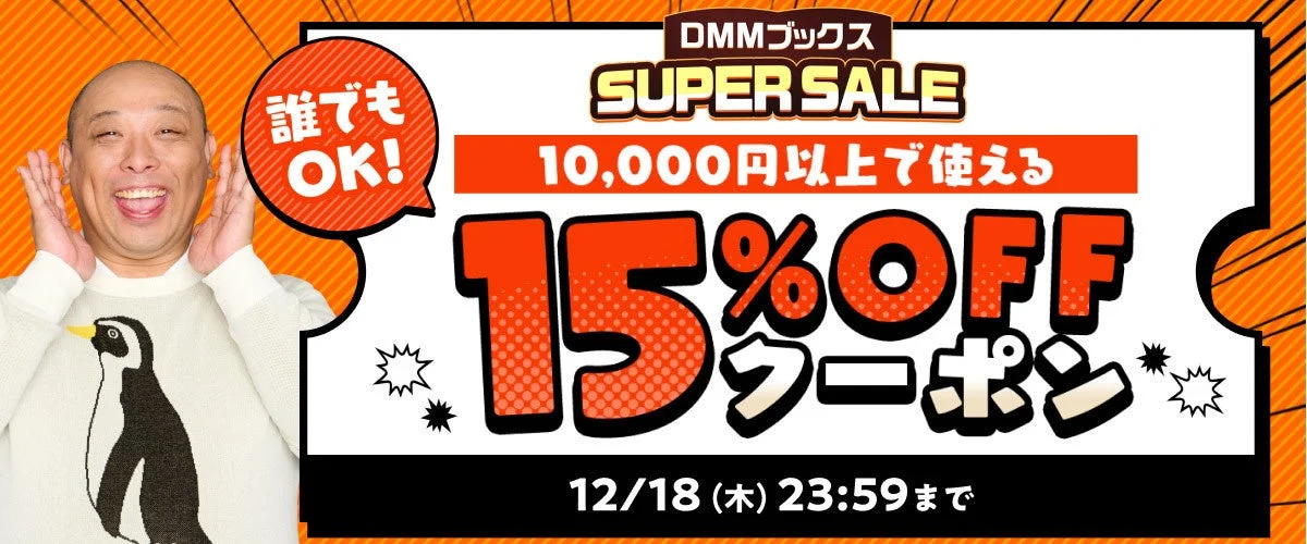 DMMブックス SUPER SALE「10,000円以上で使える15%OFFクーポン」告知画像