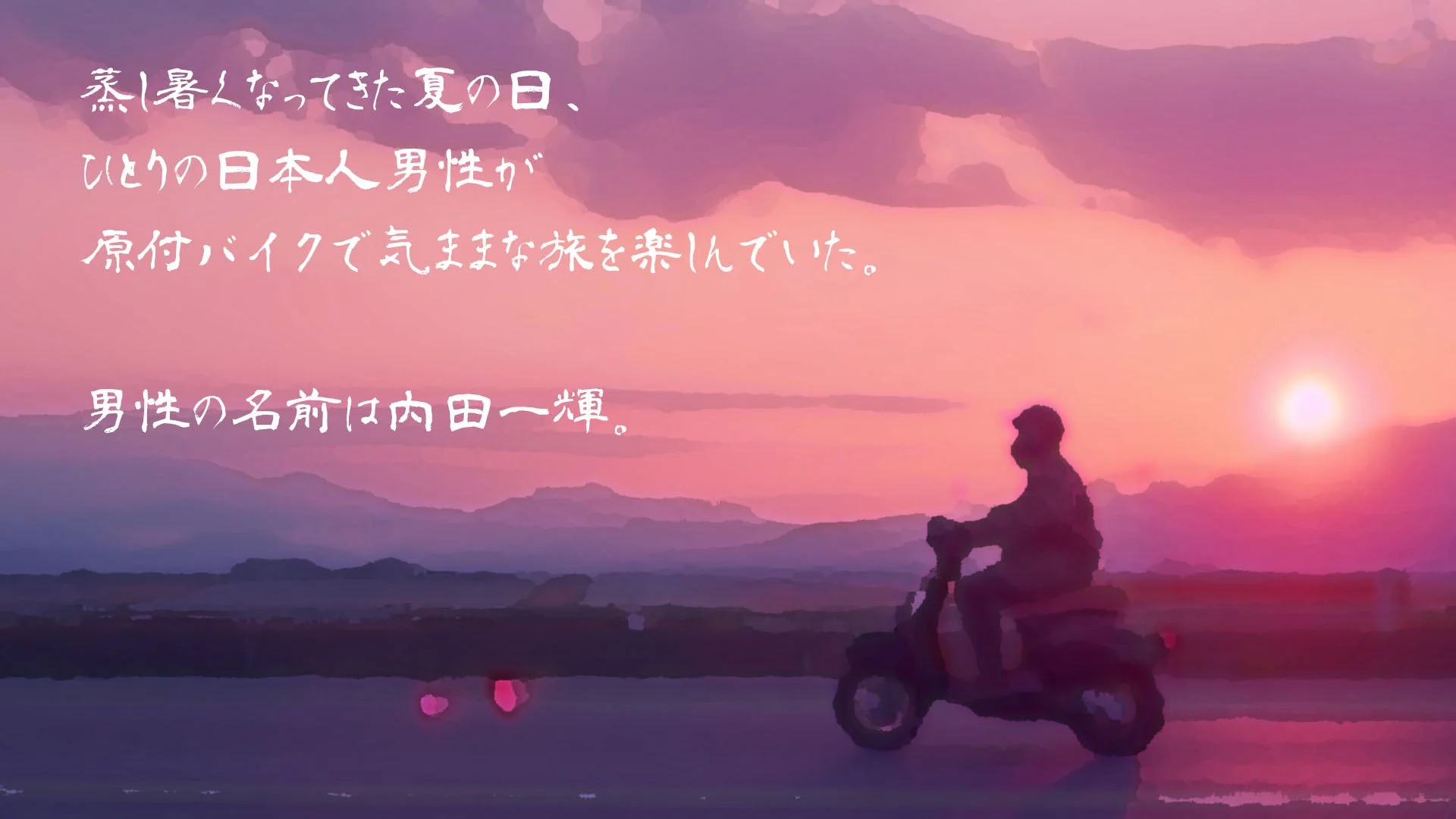 蒸し暑い夏の夕暮れ、バイクに乗る青年「内田一輝」の導入シーン