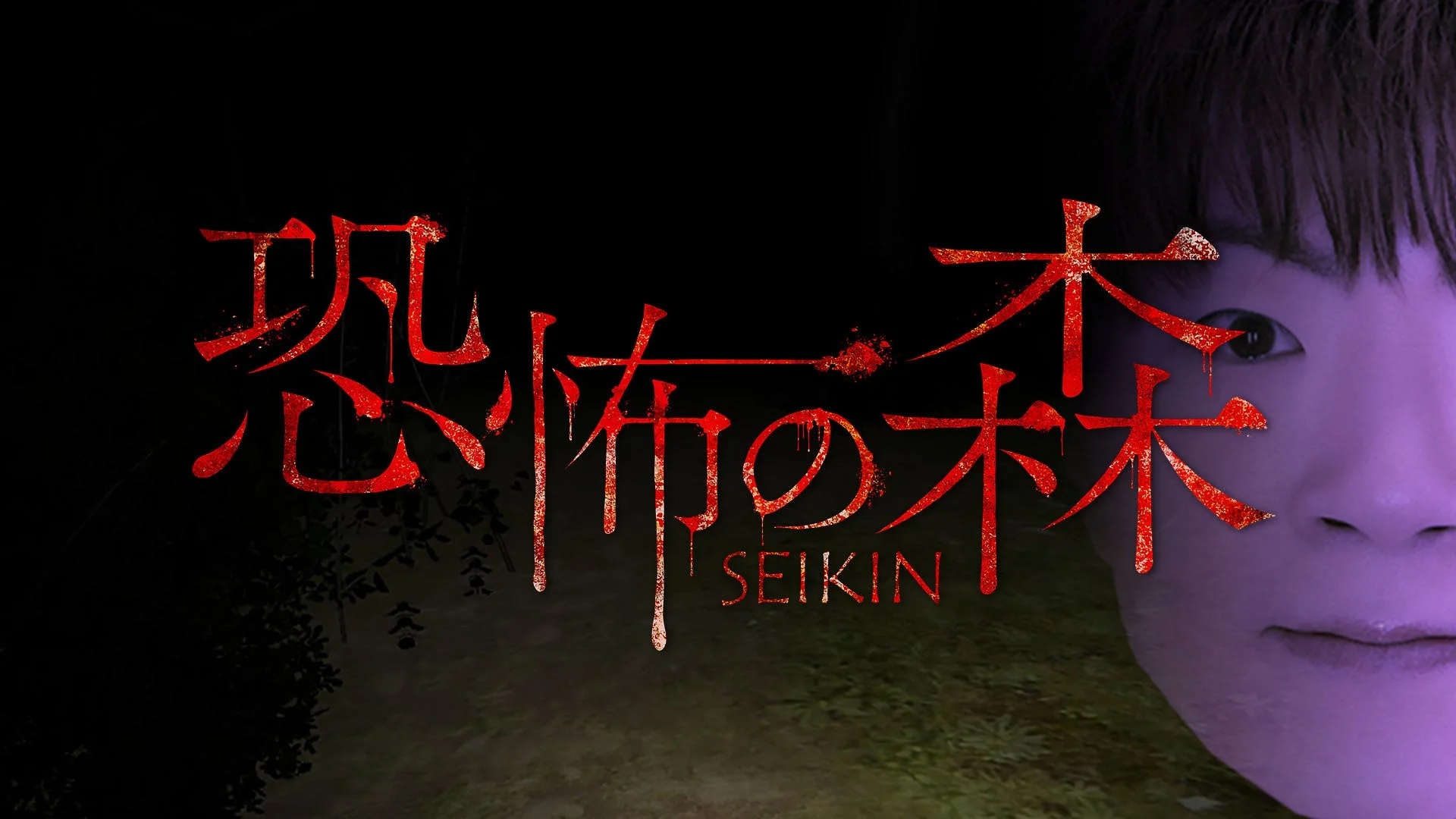 『恐怖の森 SEIKIN』のタイトルロゴとコラボDLCのキービジュアル