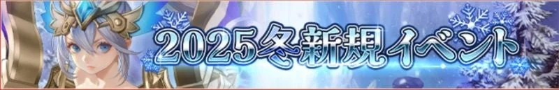 『RED STONE』2025冬新規イベントの告知バナー