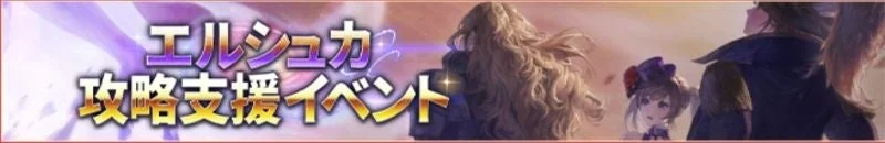 『RED STONE』エルシュカ攻略支援イベントの告知バナー