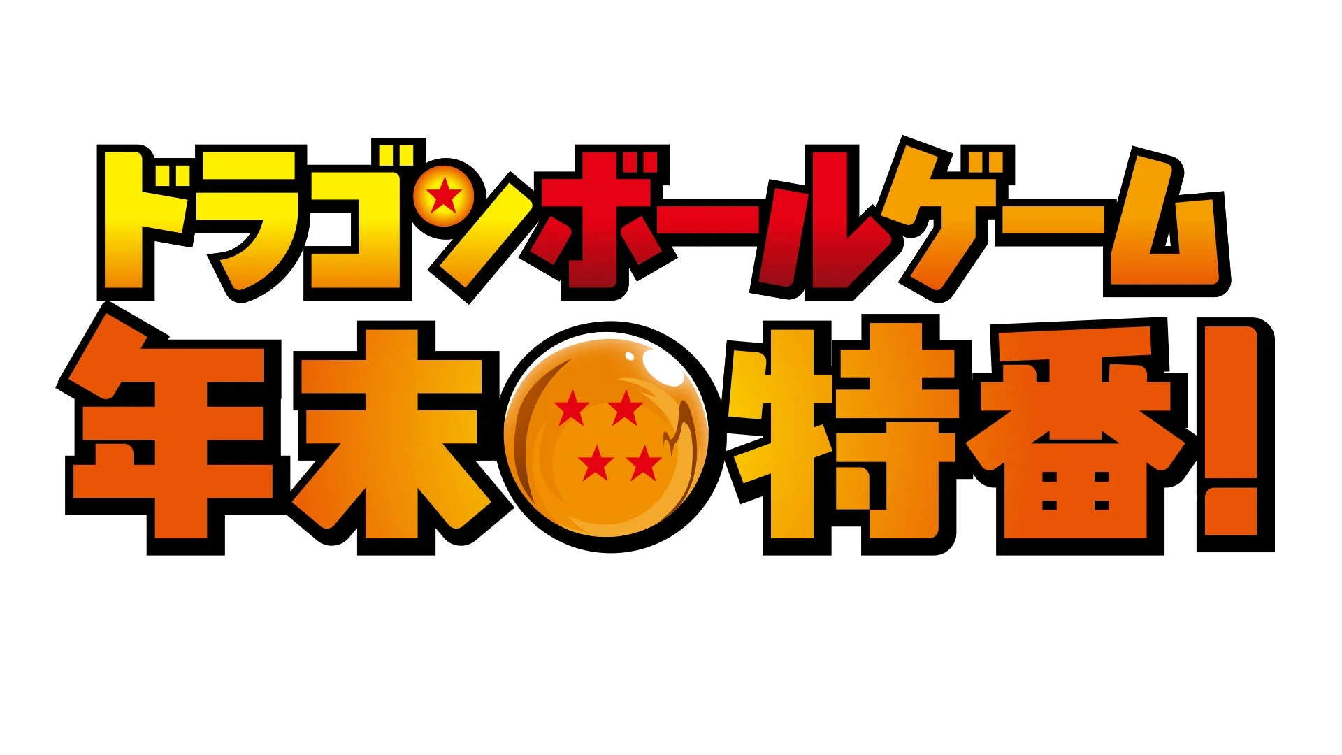 豪華ゲスト14名が参戦！　『ドラゴンボール』ゲーム年末特番12月15日配信決定