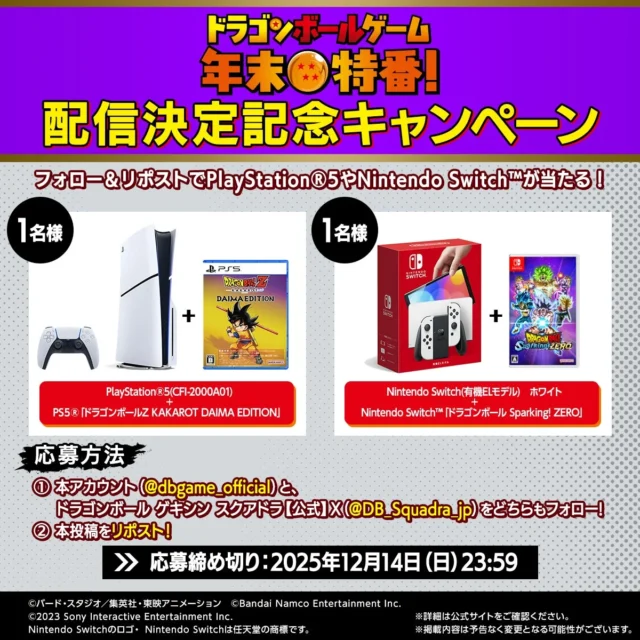 「ドラゴンボールゲーム 年末特番!」配信決定記念SNSキャンペーンの告知