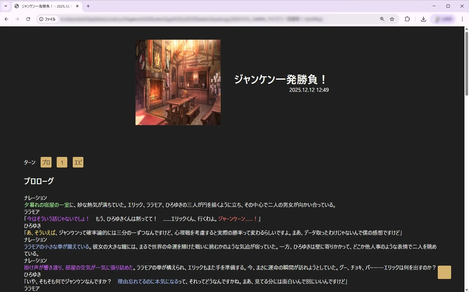 サーガ&シーカーのHTML形式で出力されたシナリオログの表示例