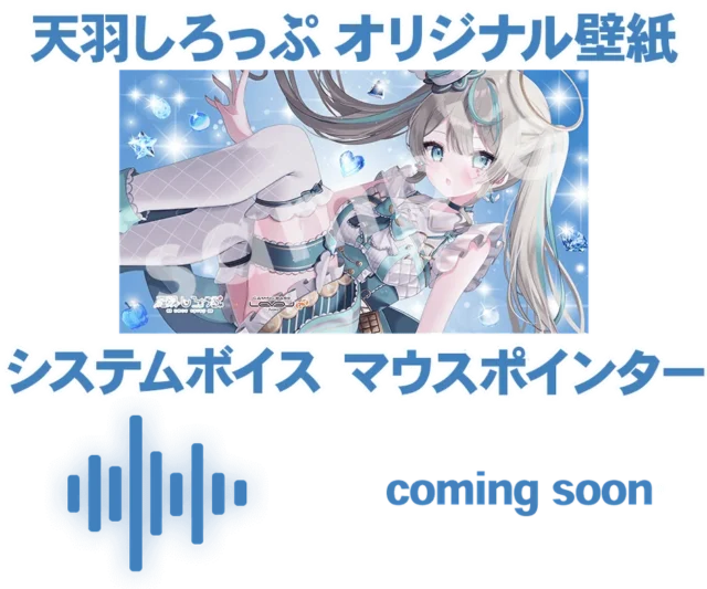 オリジナル壁紙とマウスポインター、システムボイスのイメージ