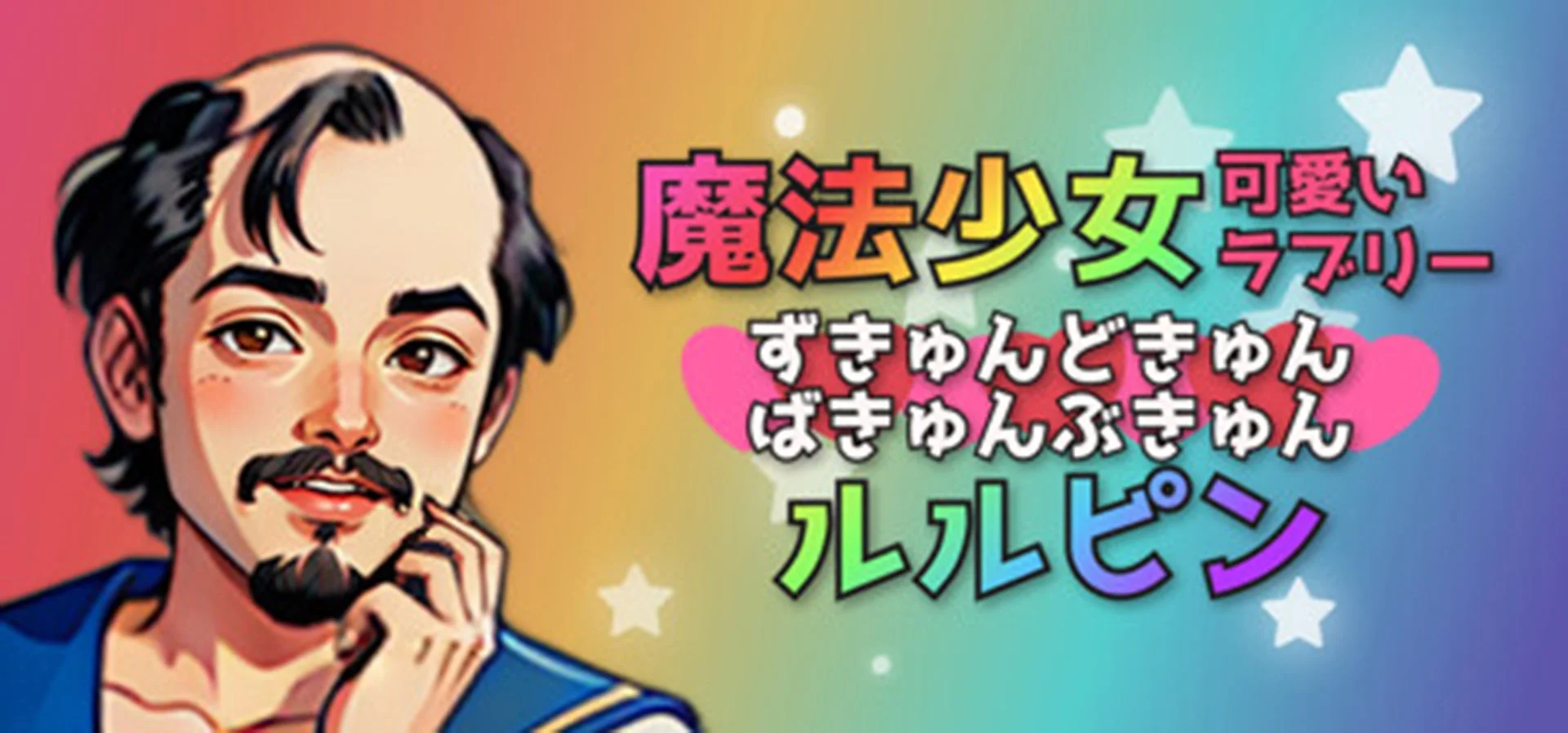 『魔法少女可愛いラブリーずきゅんどきゅんばきゅんぶきゅんルルピン』のキービジュアル