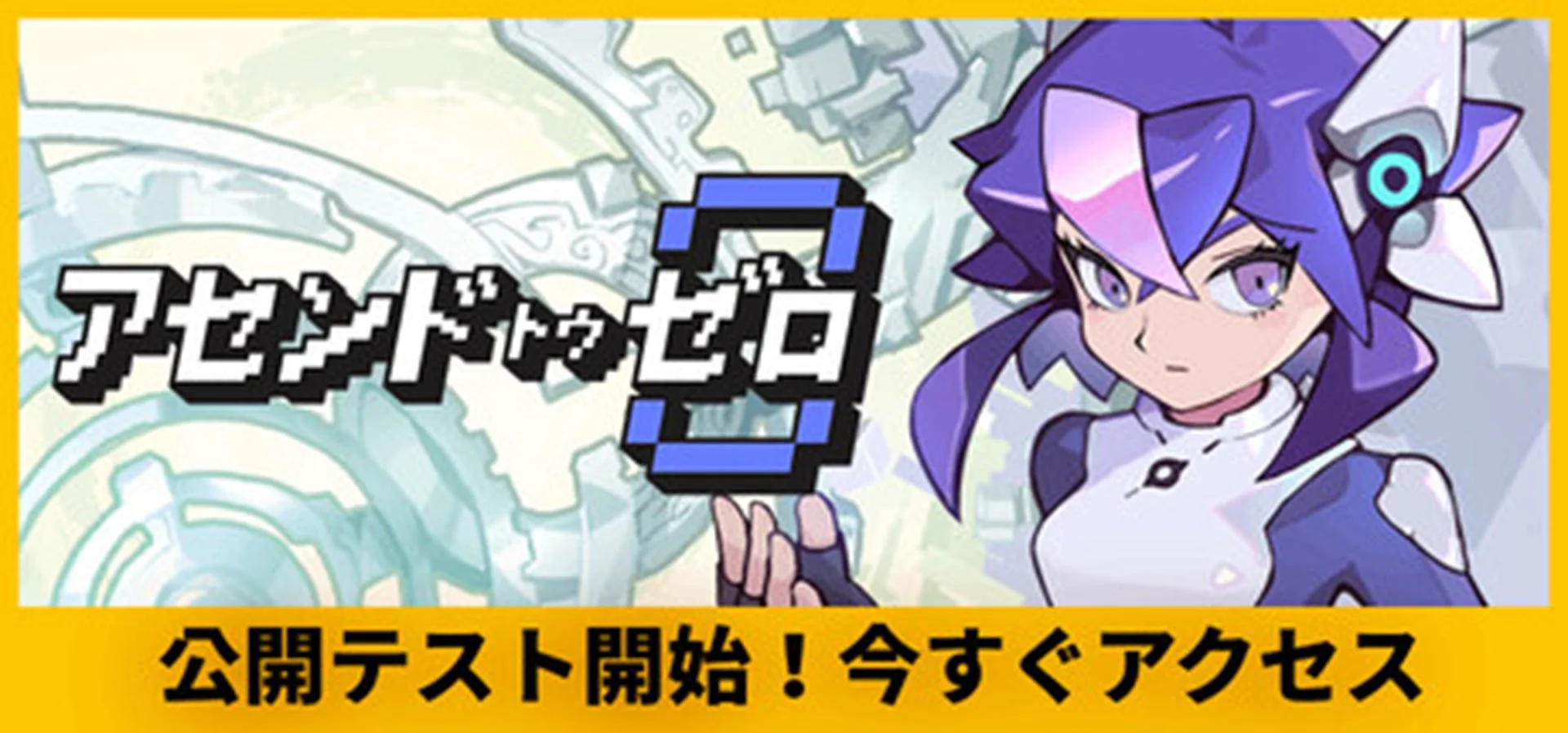 開発中プロジェクト『Ascend to ZERO』のキービジュアル