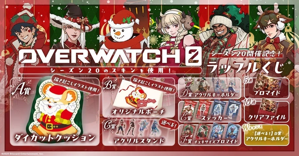 オーバーウォッチ 2 シーズン20記念ラッフルくじ発売決定！　12月12日より開始