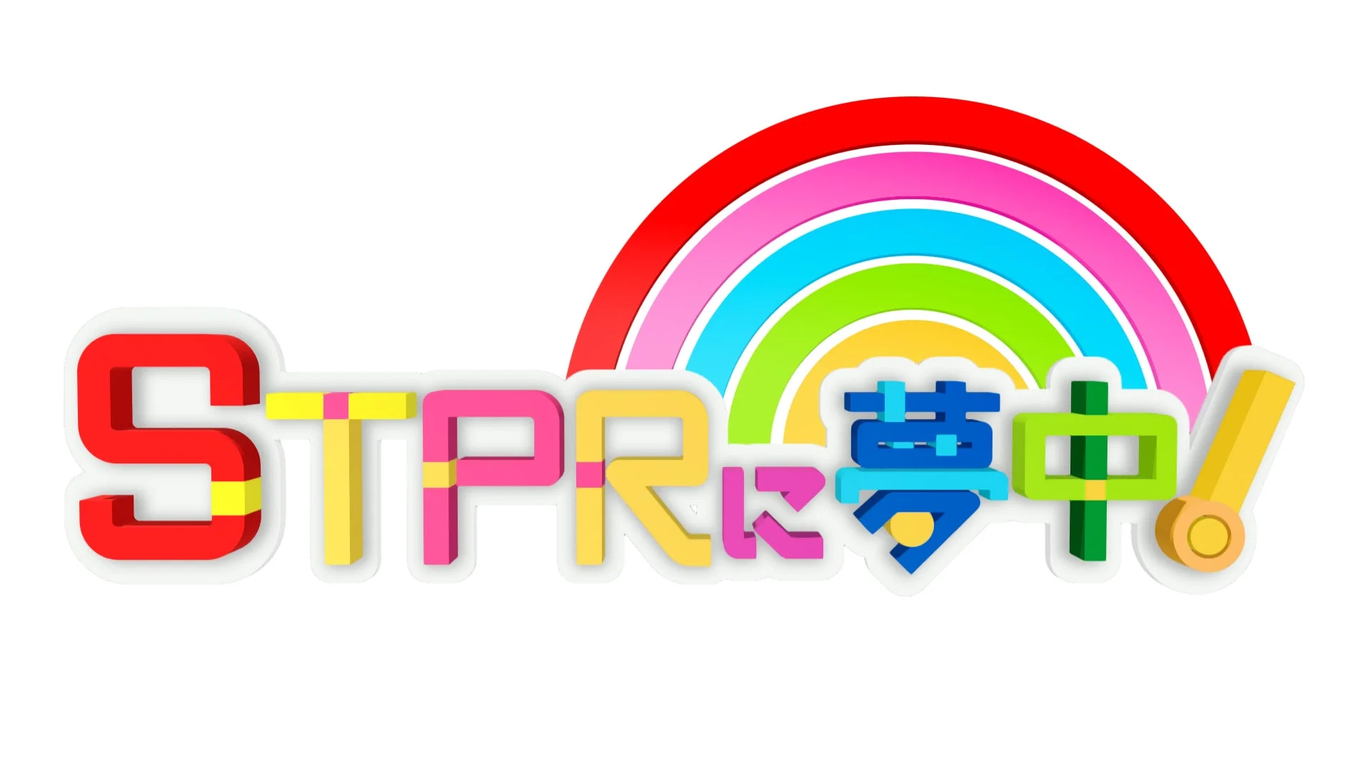 TOKYO MX開局30周年記念『STPRに夢中!』第2回が12月27日放送! 東京ドームの大型ライブイベントもチケット受付中