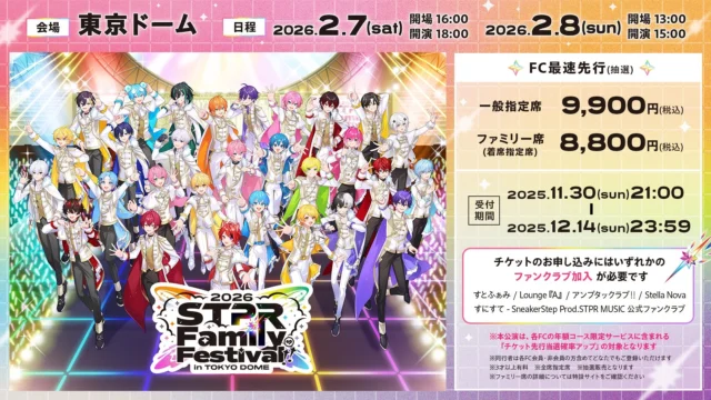STPR Family Festival!! 2026 FC最速先行チケット情報