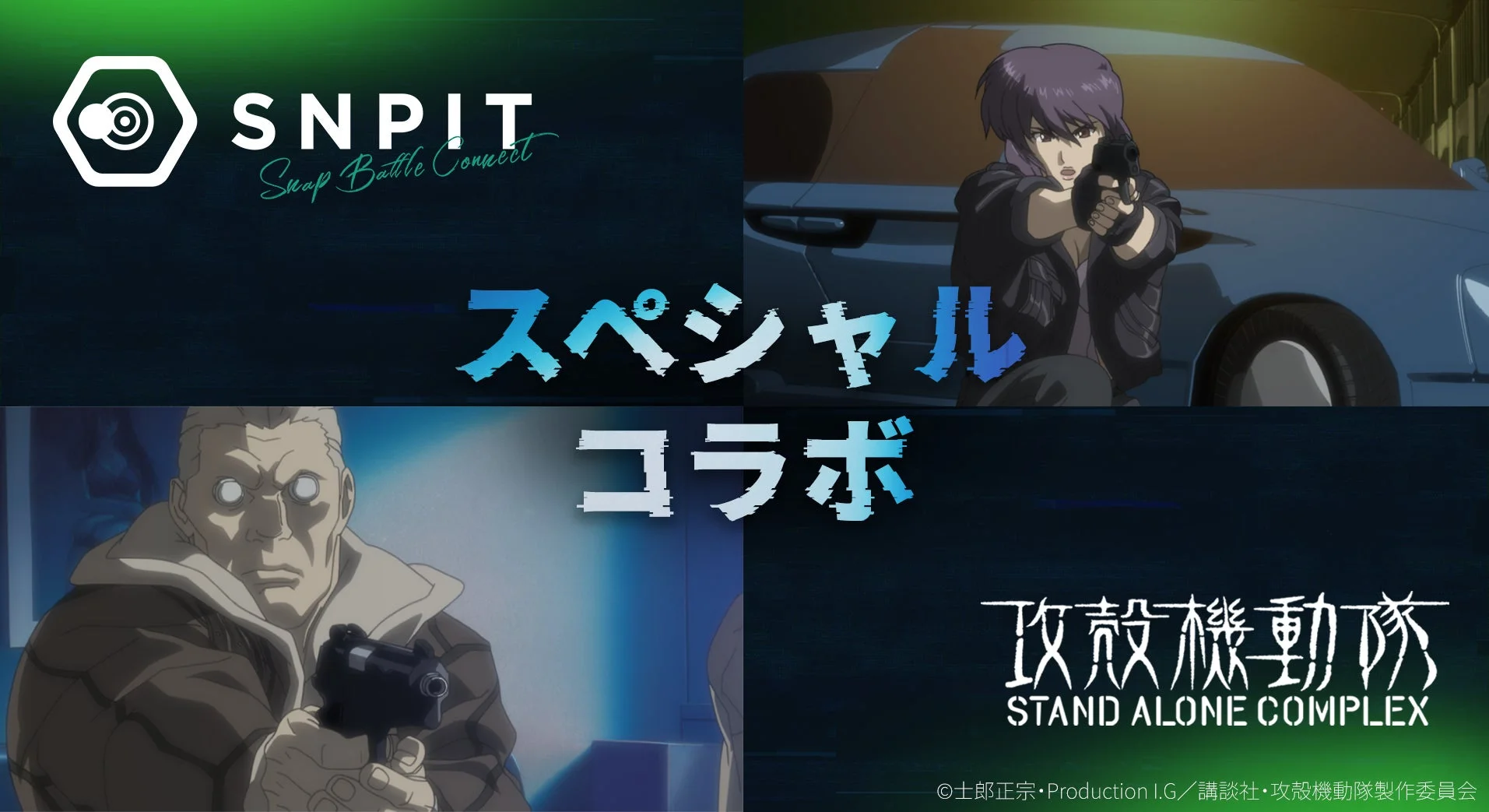対戦型写真アプリ「SNPIT」、伝説的SFアニメ『攻殻機動隊 S.A.C.』とコラボ決定！　年末に限定ガチャ開催予定