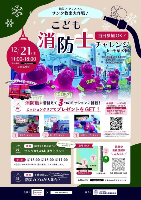 サンタ救出大作戦!こども消防士チャレンジin千葉公園の詳細情報ポスター