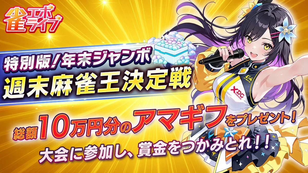 『雀エボライブ』で総額10万円のAmazonギフト券が当たる！　「特別版！　年末ジャンボ 週末麻雀王決定戦」開催