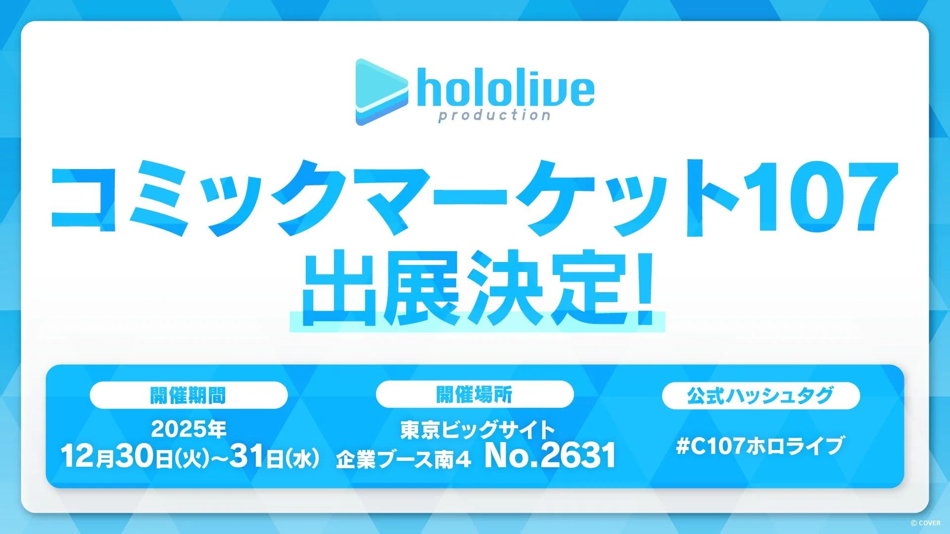 ホロライブプロダクション、コミックマーケット107に出展決定！　12月30日より
