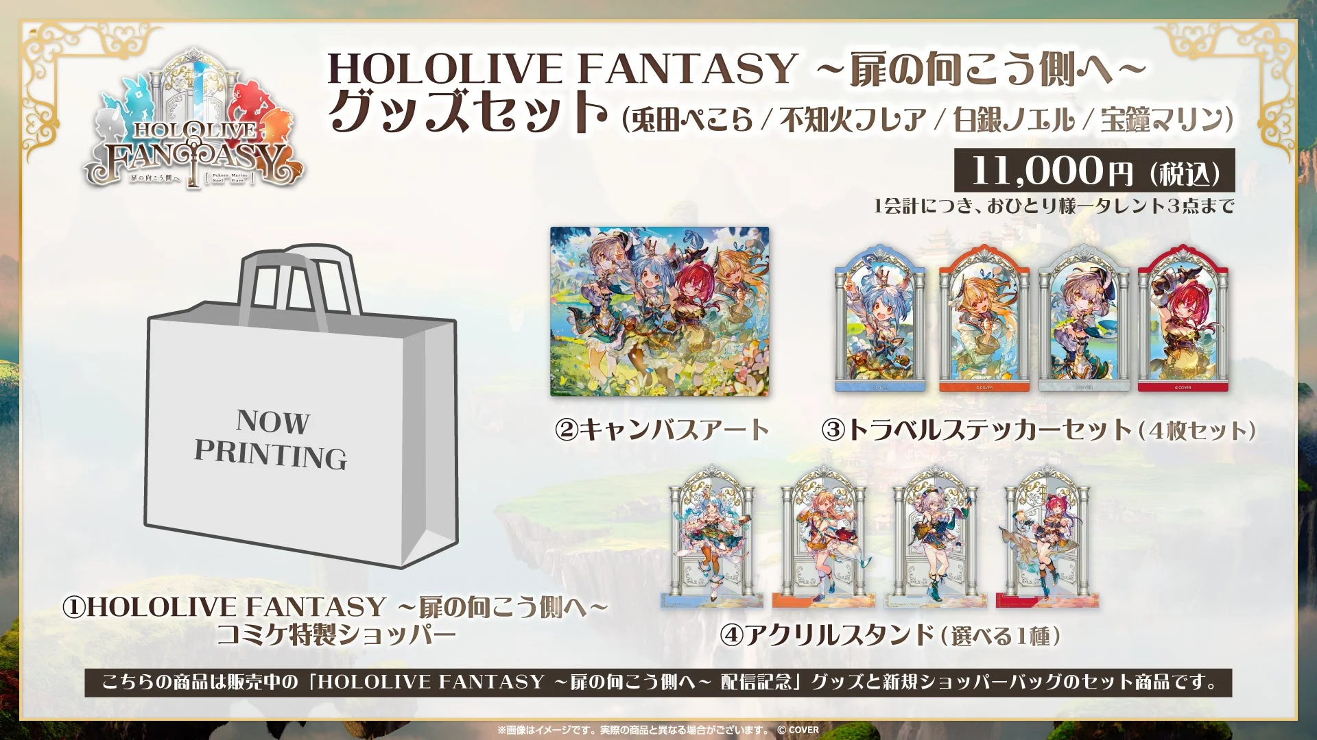 HOLOLIVE FANTASY ～扉の向こう側へ～ グッズセット