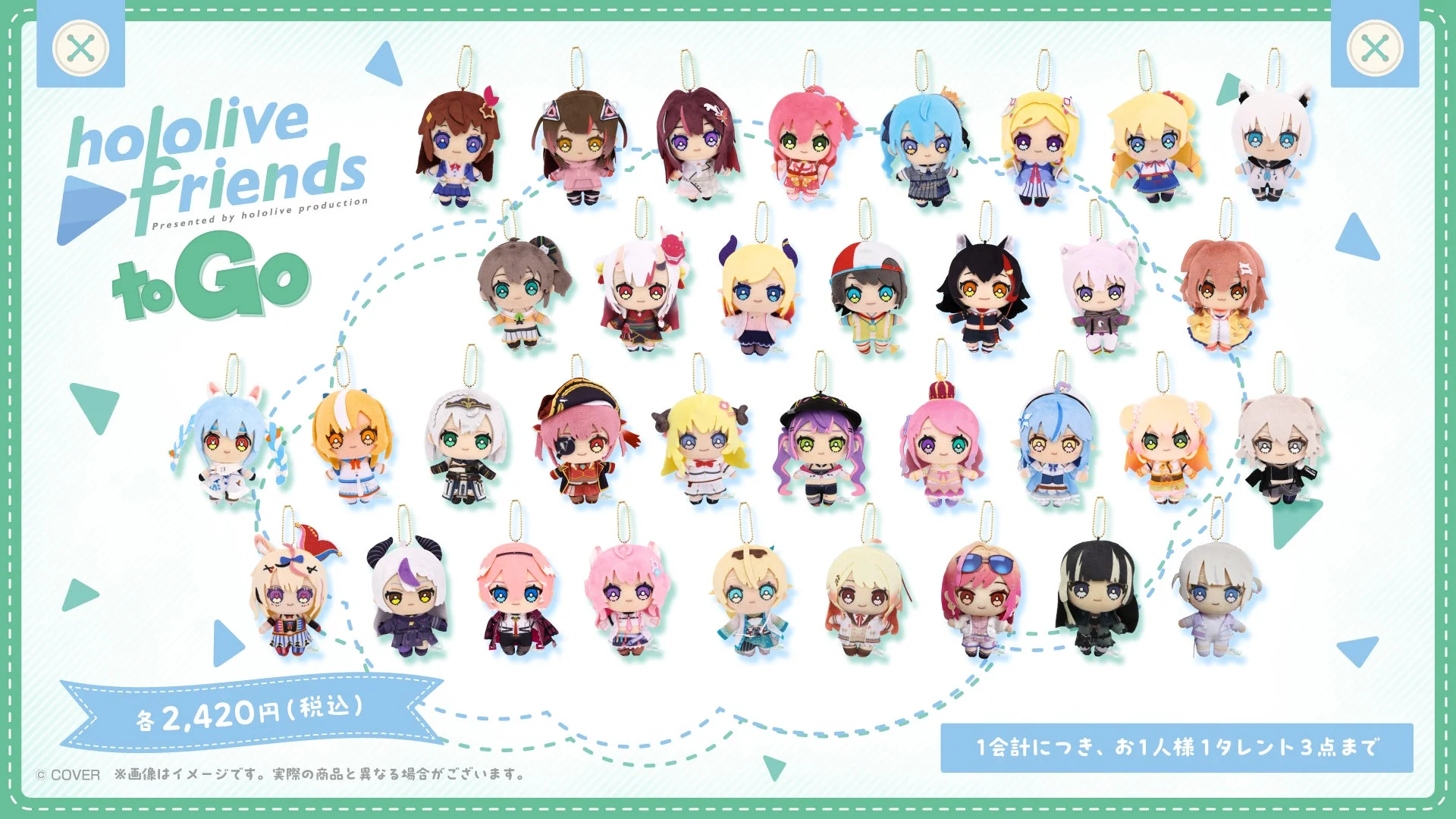 hololive friends to GO ぬいぐるみマスコット一覧