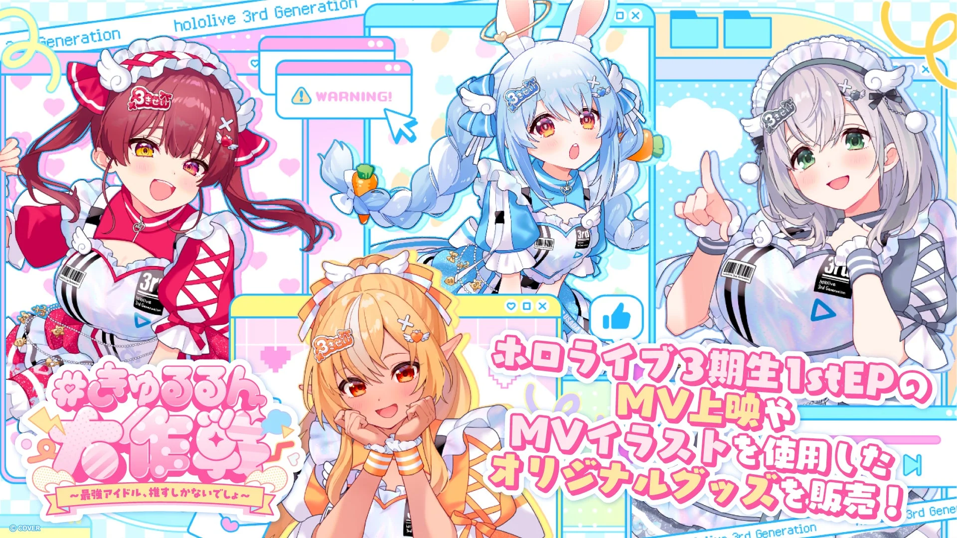 ホロライブ3期生「#きゅるるん大作戦」MV上映告知