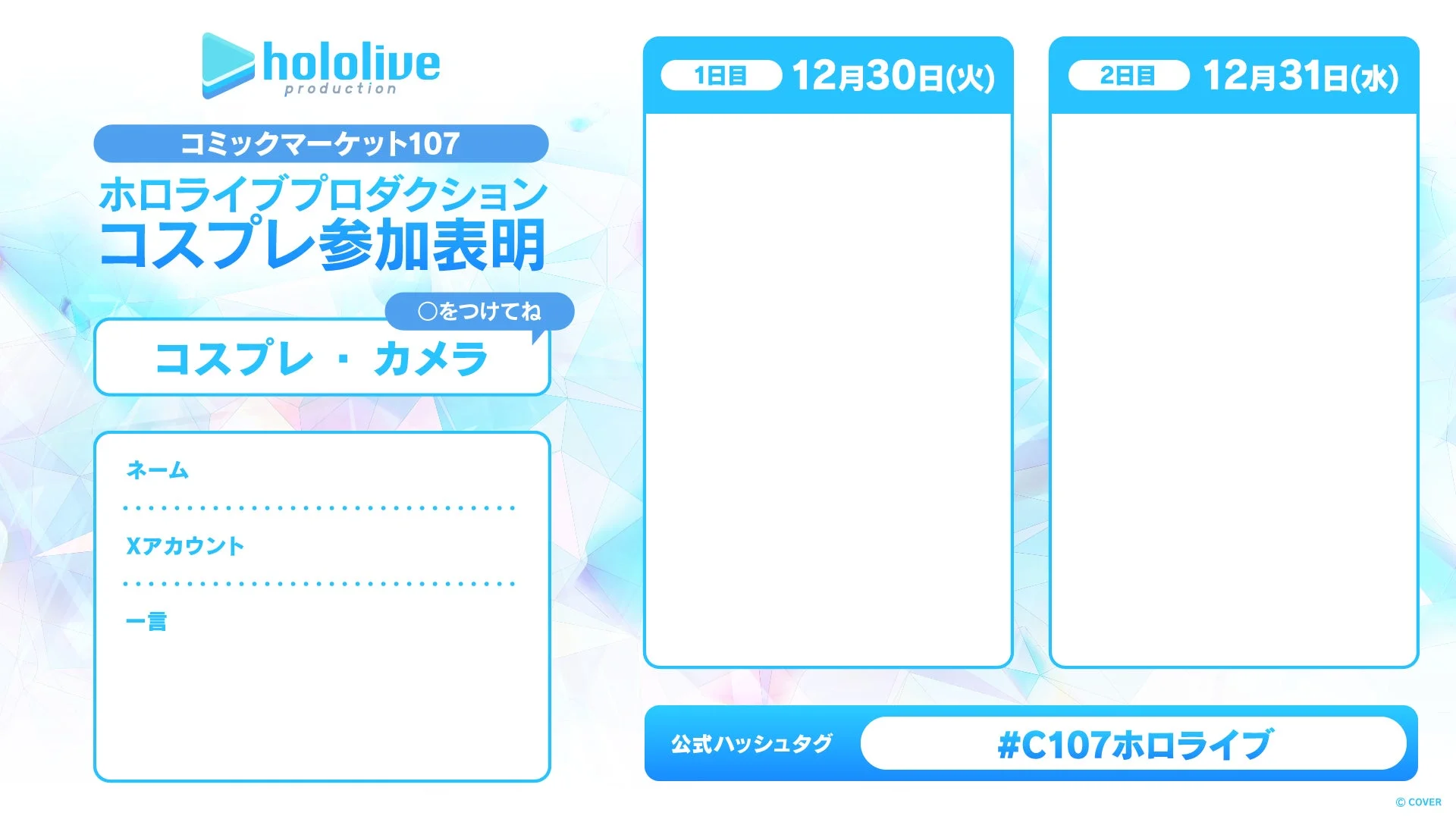 コミックマーケット107 ホロライブプロダクション コスプレ参加表明