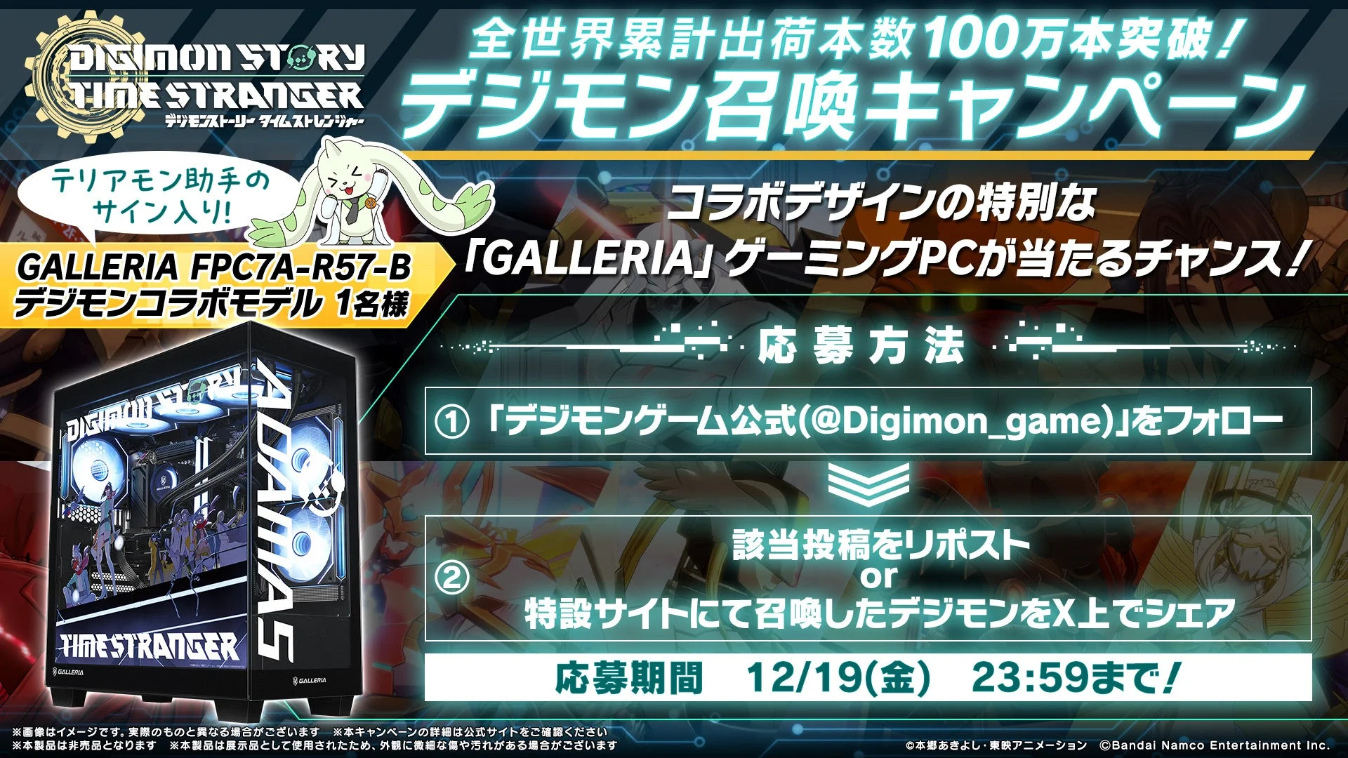 デジモン召喚キャンペーン告知とゲーミングPC賞品