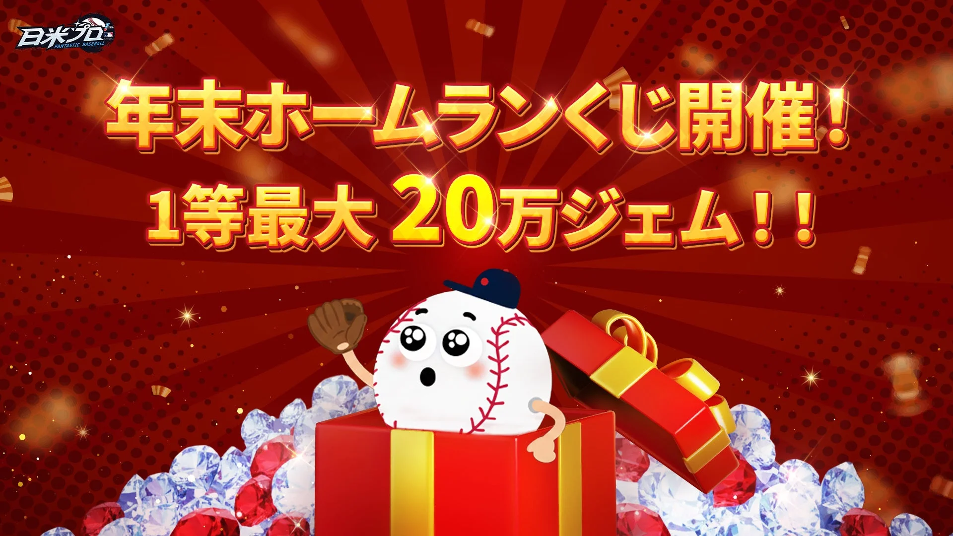 「ファンタスティックベースボール：日米プロ」年末ホームランくじイベント開催！　1月2日に当選番号をライブ公開
