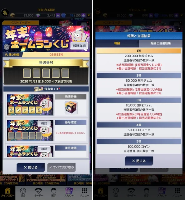 年末ホームランくじのゲーム内画面と報酬詳細