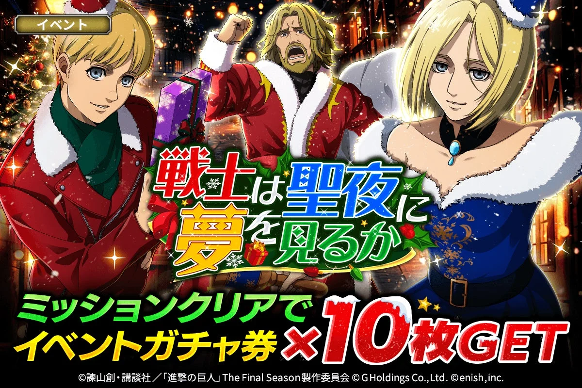 「進撃の巨人Brave Order」新イベント「戦士は聖夜に夢を見るか」12月12日より開催！