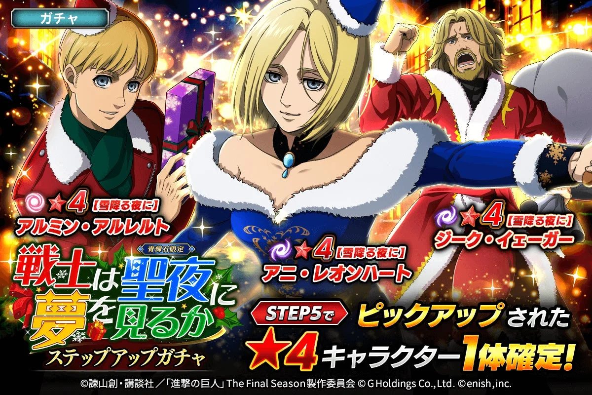 「戦士は聖夜に夢を見るかガチャ」告知、ピックアップキャラとステップアップガチャ情報