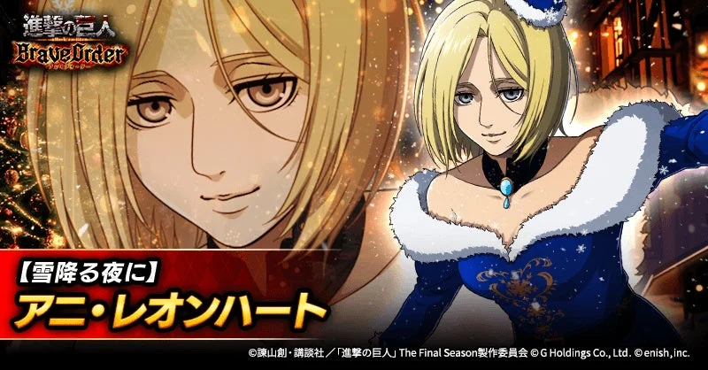 新登場【雪降る夜に】アニ・レオンハートのキャラクタービジュアル