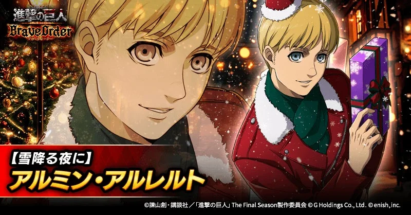 新登場【雪降る夜に】アルミン・アルレルトのキャラクタービジュアル