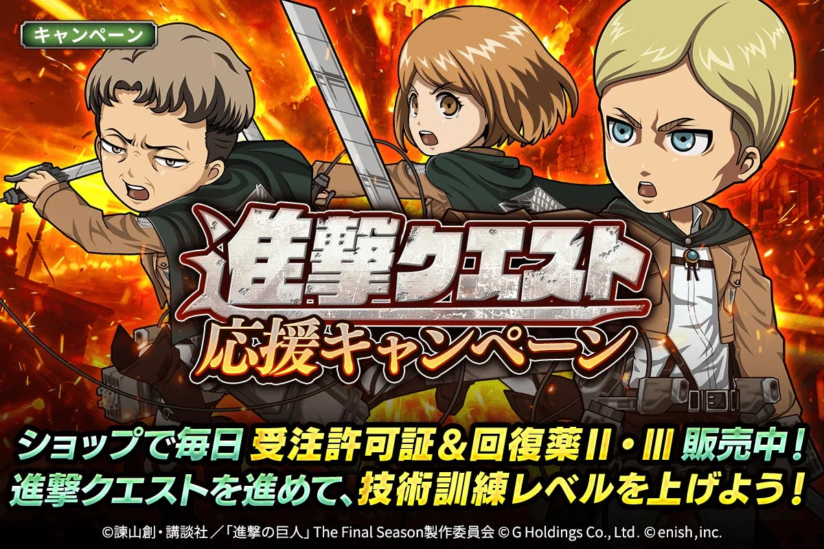 進撃クエスト応援キャンペーンの告知ビジュアル