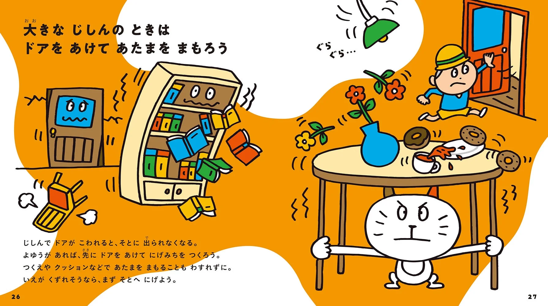 絵本『ぼうさい』より「大きなじしんのときはドアをあけてあたまをまもろう」のページ
