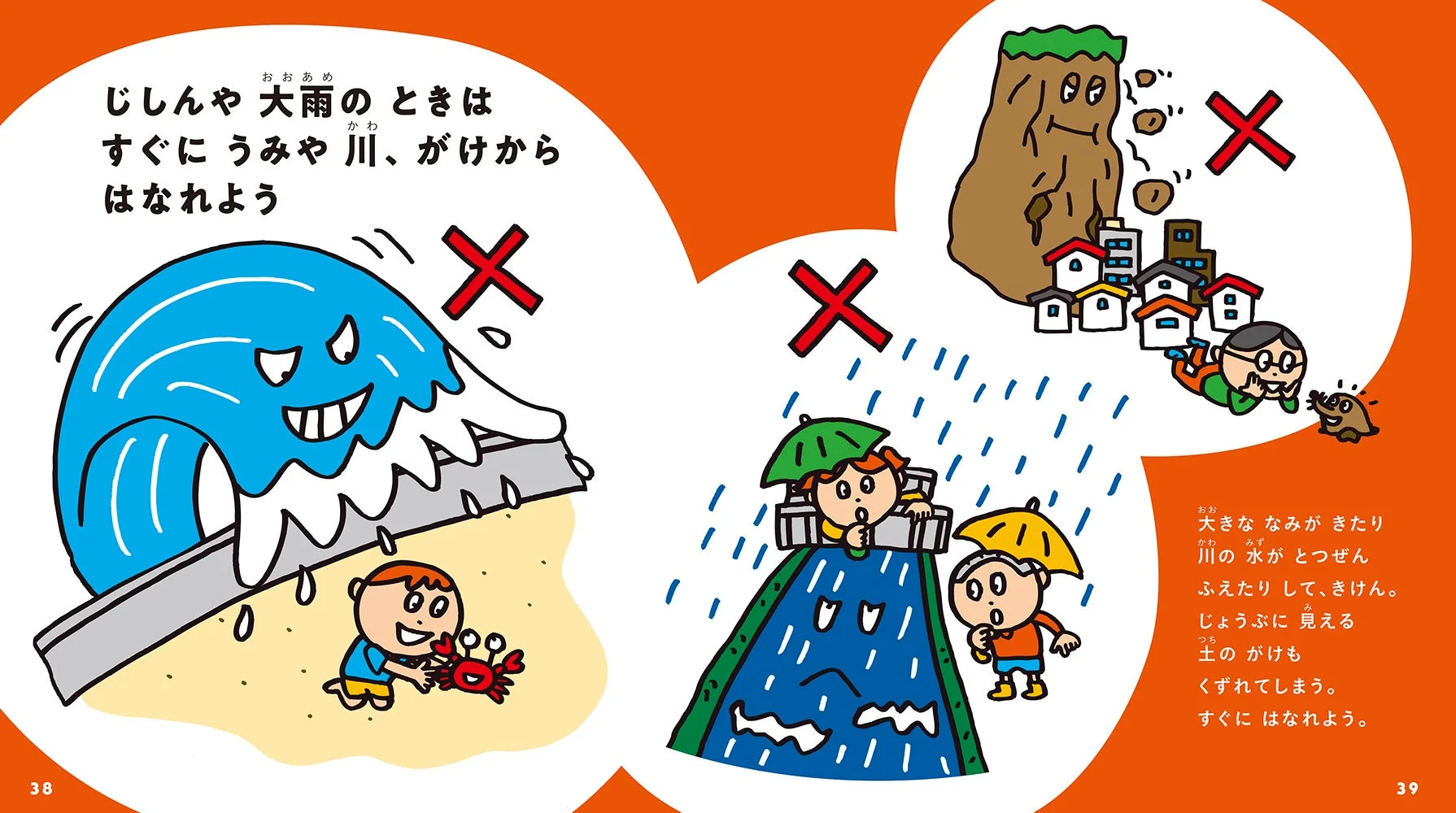 絵本『ぼうさい』より「じしんや大雨のときはすぐにうみや川、がけから離れよう」のページ