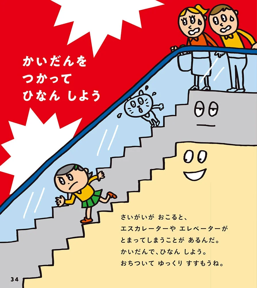 絵本『ぼうさい』より「かいだんをつかってひなんしよう」のページ
