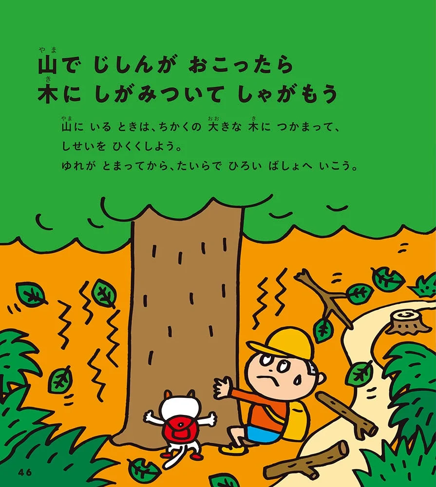 絵本『ぼうさい』より「山でじしんがおこったら木にしがみついてしゃがもう」のページ