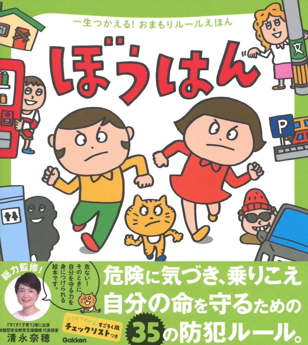 『一生つかえる!おまもりルールえほん ぼうはん』の表紙