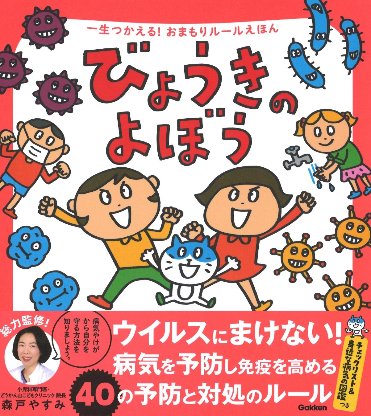 『一生つかえる!おまもりルールえほん びょうきのよぼう』の表紙