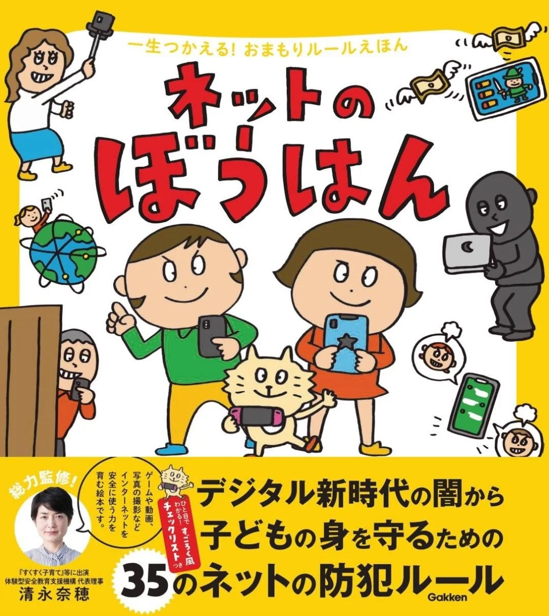 『一生つかえる!おまもりルールえほん ネットのぼうはん』の表紙