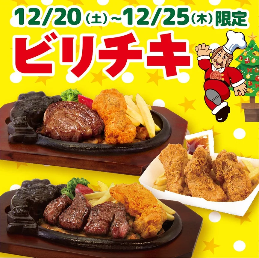 クリスマスは『ビリチキ』で！　ブロンコビリーの期間限定チキンメニュー登場