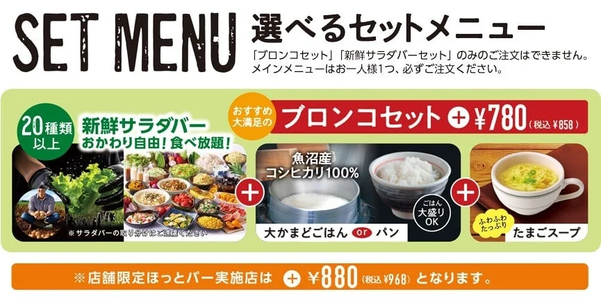 ブロンコセットの内容:新鮮サラダバー、大かまどごはん、たまごスープ