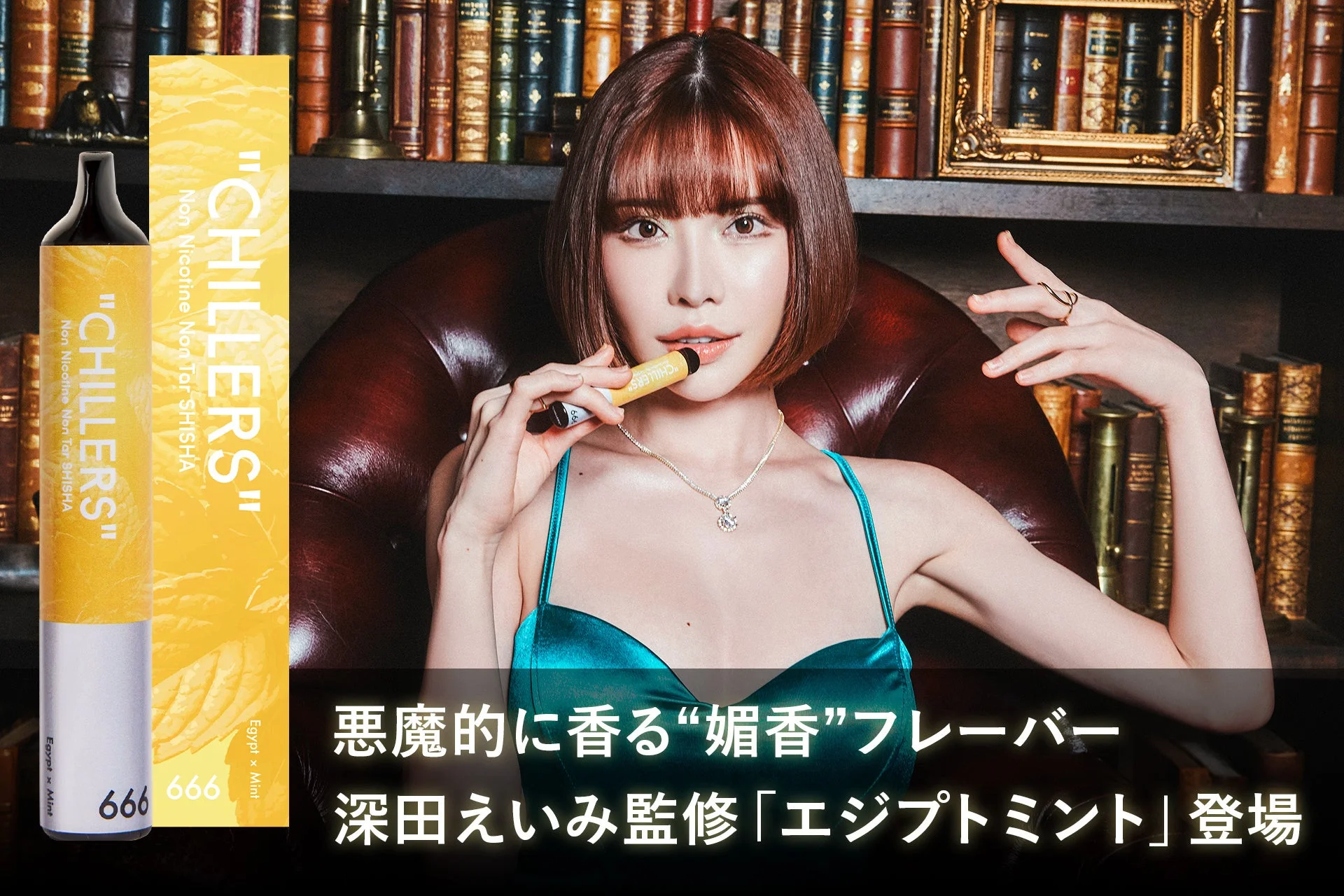 深田えいみさん監修のCHILLERS新フレーバー「エジプトミント」。深田えいみさんが製品を手にしている。