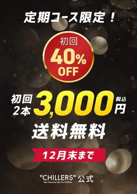 CHILLERS初回50%OFFキャンペーンの告知画像。定期コース限定、初回2本3,000円送料無料。