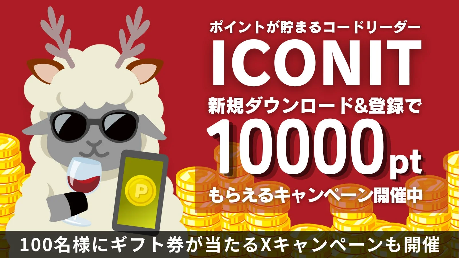 QRコードリーダー「アイコニット」が全員に1万ポイント! 12月25日までの期間限定キャンペーン開催