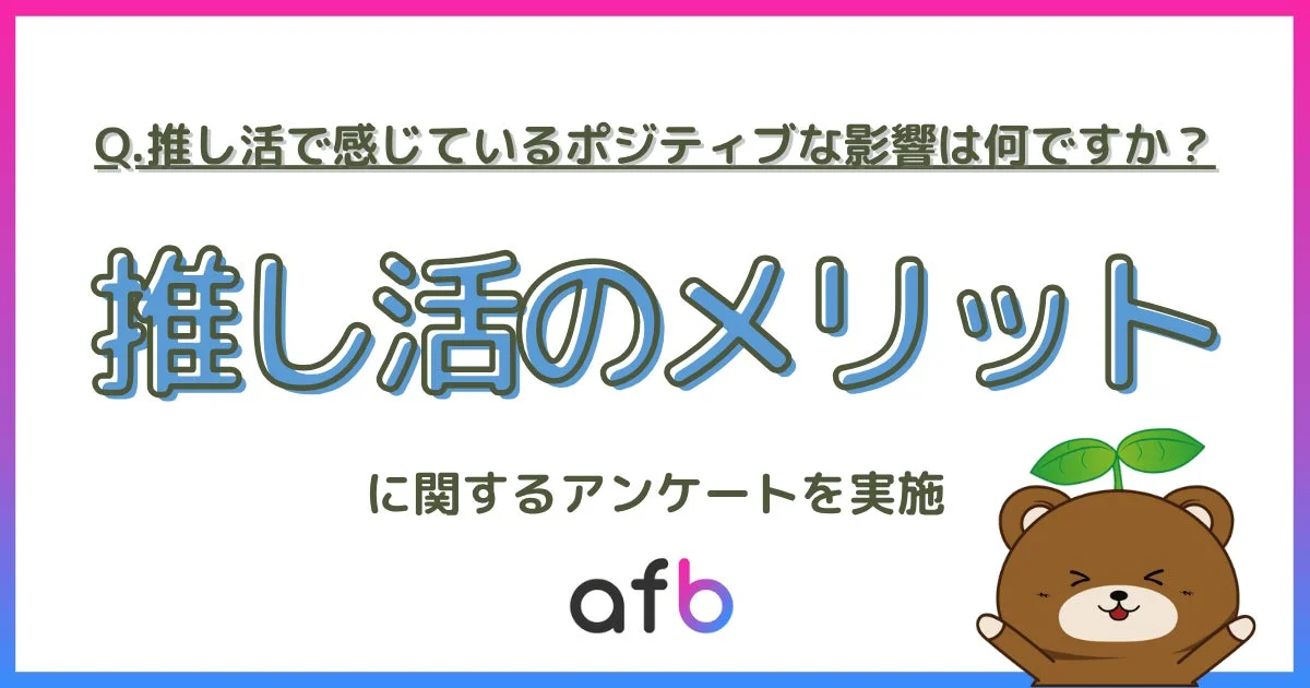 推し活は「自己投資」！　若年層の3人に1人が仕事や勉強のモチベーション向上を実感