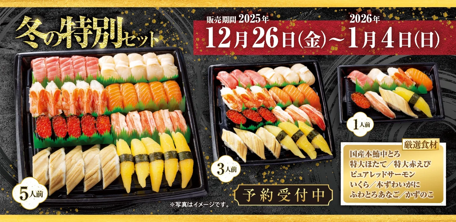 年末年始の食卓を華やかに！　『冬の特別セット』が12月26日より販売開始