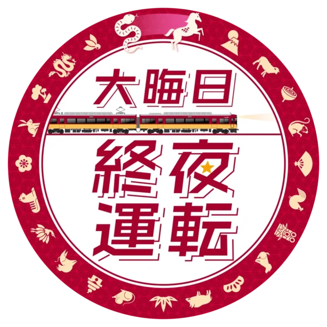 大晦日は終夜運転！　京阪電車が年末年始の特別ダイヤを実施