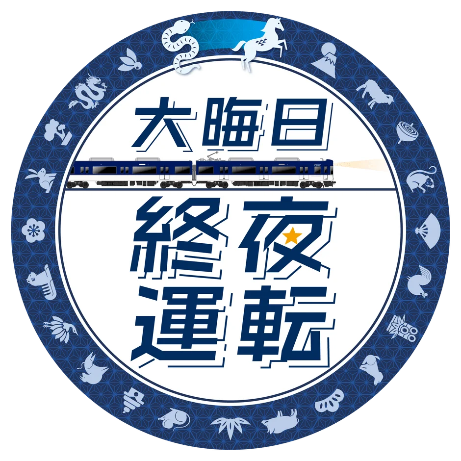 大晦日終夜運転の限定ヘッドマークデザイン(青色系)