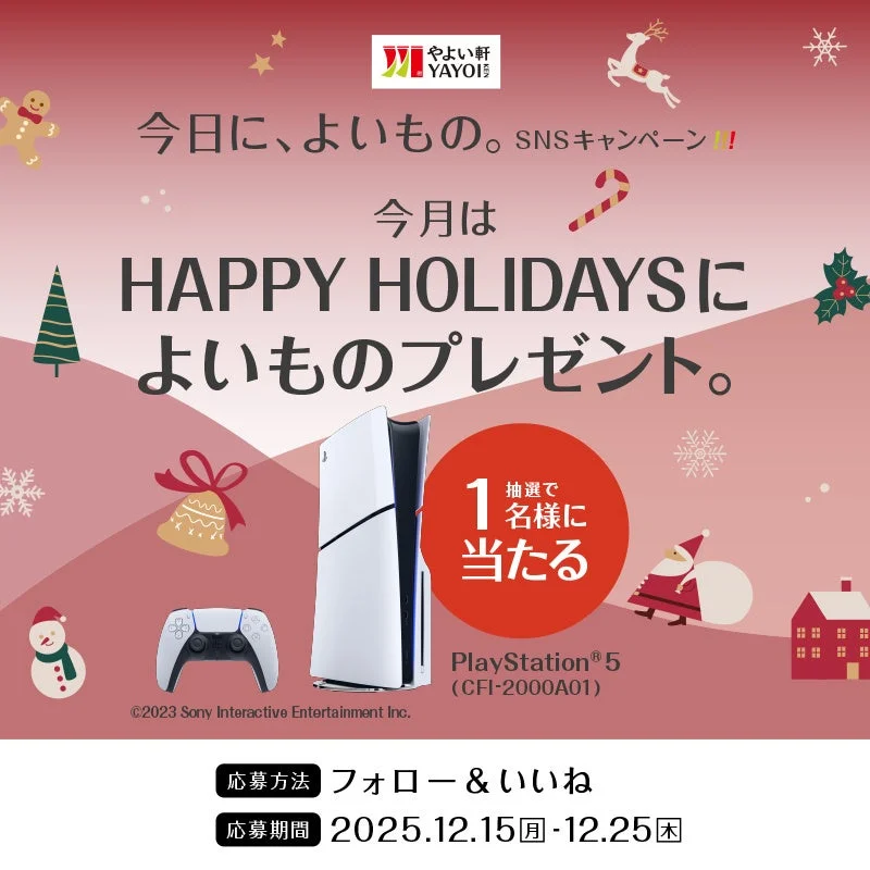 やよい軒 HAPPY HOLIDAYSキャンペーン Instagram版告知 PlayStation 5が当たる