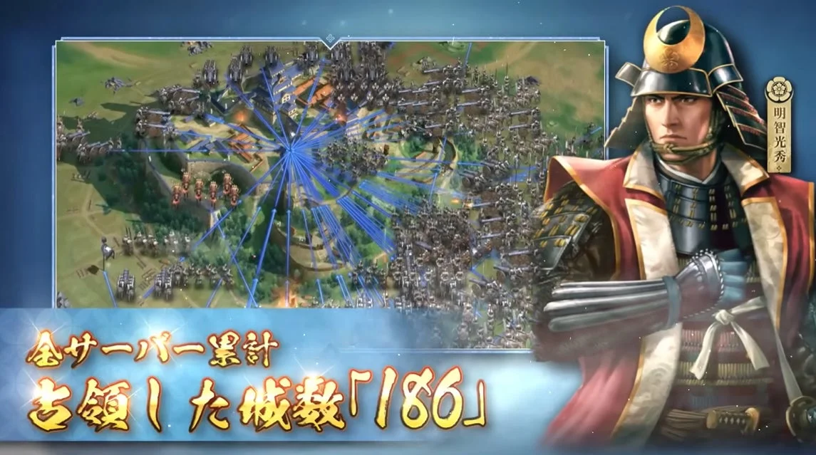 「信長の野望 真戦」ゲーム画面と全サーバー累計占領城数「186」